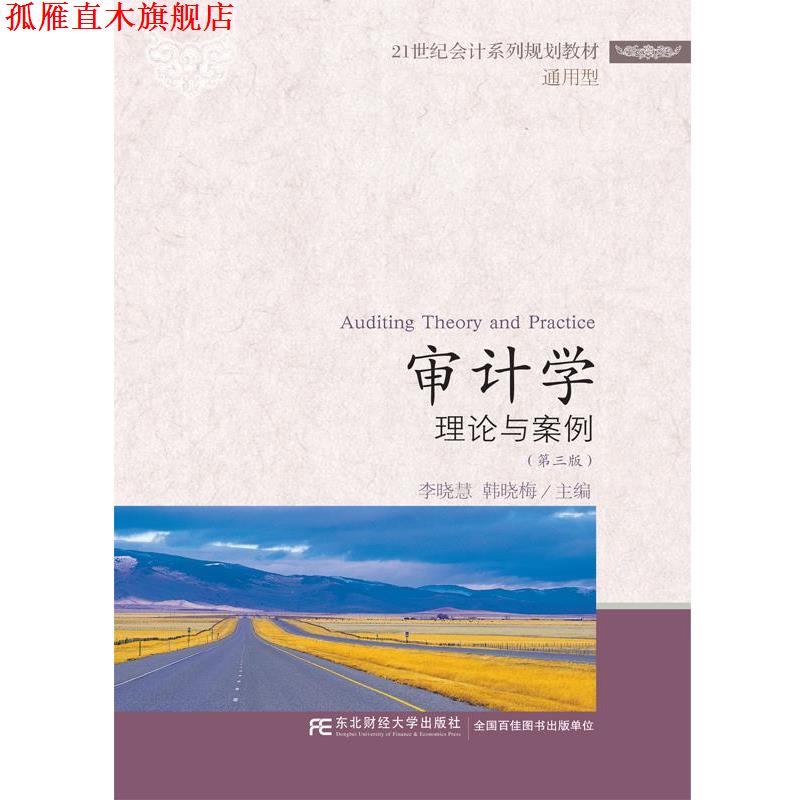 【正版书】 审计学:理论与案例 李晓慧 韩晓梅 东北财经大学出版社有限责任公司