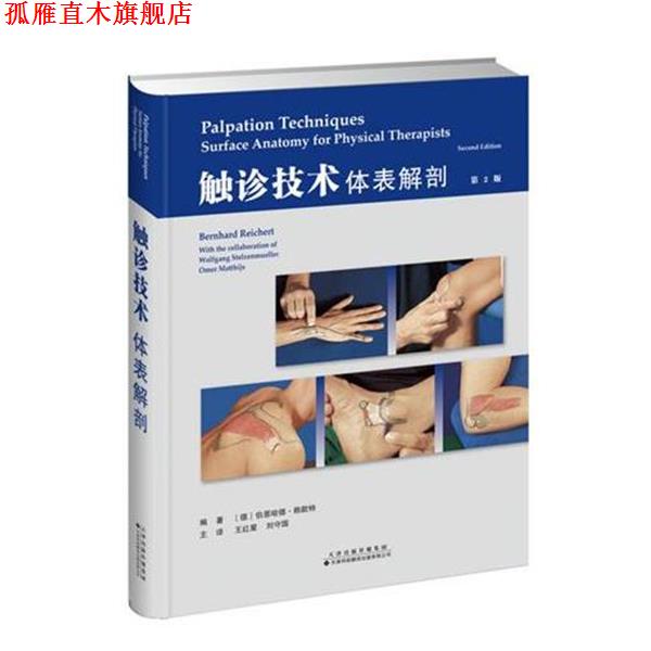 【正版书】 触诊技术:体表解剖 (德)伯恩哈德 赖歇特,王红星,刘守国 天津科技翻译出版公司