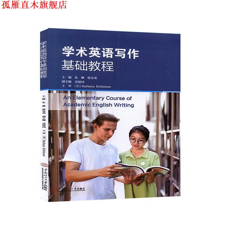 【正版书】 学术英语写作基础教程 韩金龙,朱琳,Barbara,Alice,Robinson 华南理工大学出版社