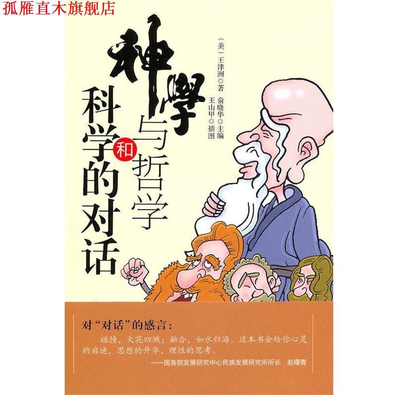 【正版书】 神学与哲学和科学的对话 (美)王津洲 著 国际文化出版公司
