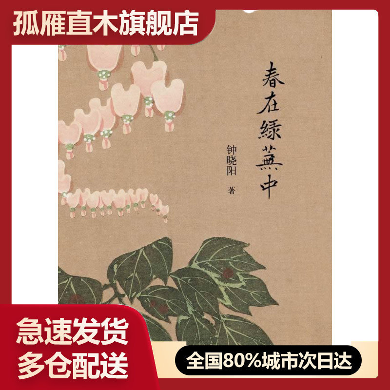 【正版】春在绿芜中