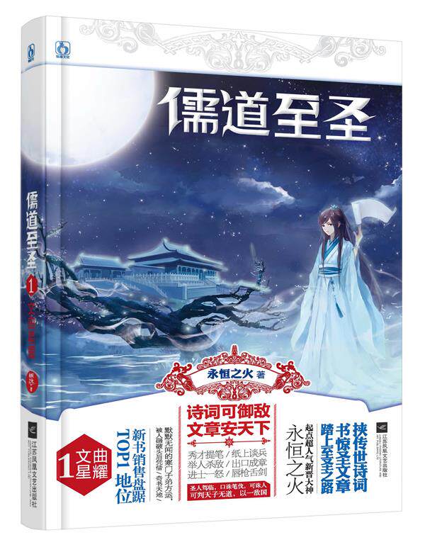【正版书】 儒道至圣1 文曲星耀 永恒之火 江苏文艺出版社