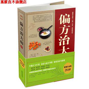 【正版书】 偏方治大病大全集 白苏子,梁惠风　编著 山西科学技术出版社