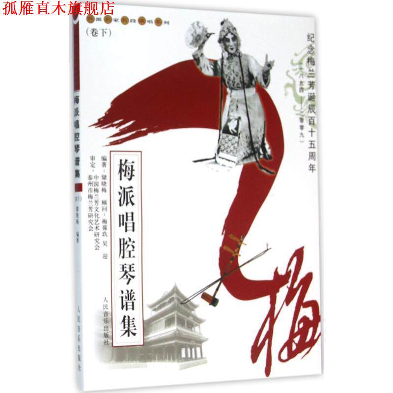 【正版书】 梅派唱腔琴谱集 储晓梅 著 人民音乐出版社
