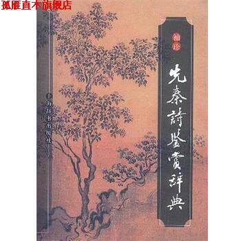 【正版书】 袖珍先秦诗鉴赏辞典 赵逵夫等撰 上海辞书出版社