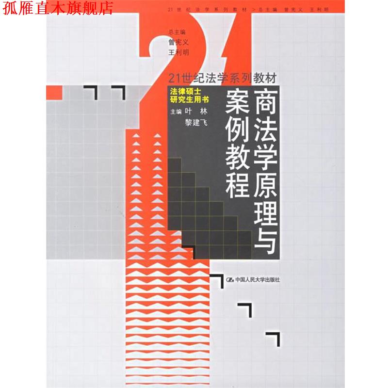 【正版书】 商法学原理与案例教程 叶林,黎建飞 主编 中国人民大学出版社