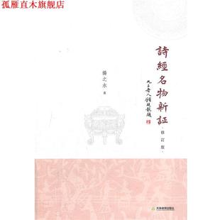 【正版书】 诗经名物新证 修订版 扬之水 著 天津教育出版社