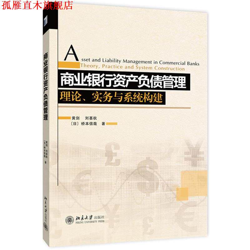 【正版书】 商业银行资产负债管理:理论、实务与系统构建 黄剑,刘甚秋,(日)桥本信哉 著 北京大学出版社