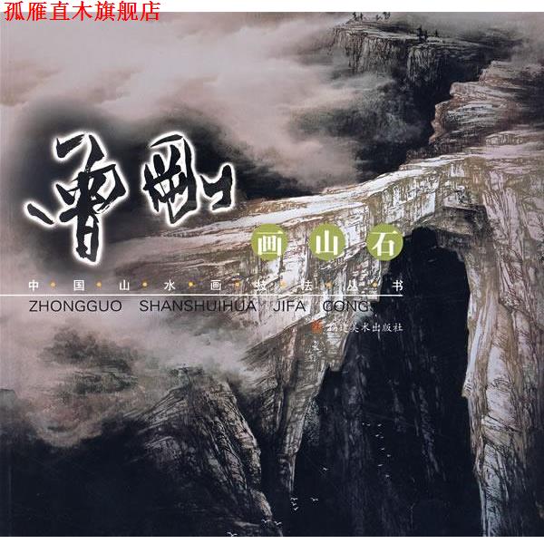 【正版书】 曾刚画山石—中国山水画技法丛书 曾刚　著 福建美术出版社