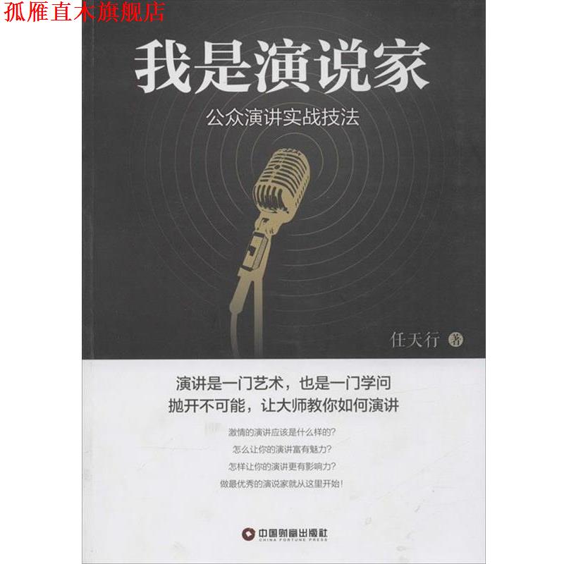 【正版书】 我是演说家 任天行 著 中国财富出版社