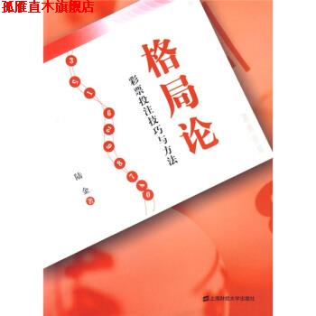 【正版书】 格局论:彩票投注技巧与方法 陆金 著 上海财经大学出版社