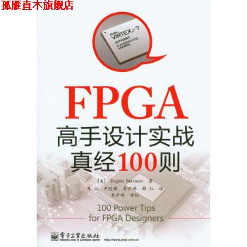 【正版书】 FPGA高手设计实战真经100则 [美] Evgeni Stavinov 著,朱江,尹廷辉,乔庐峰 等 电子工业出版社