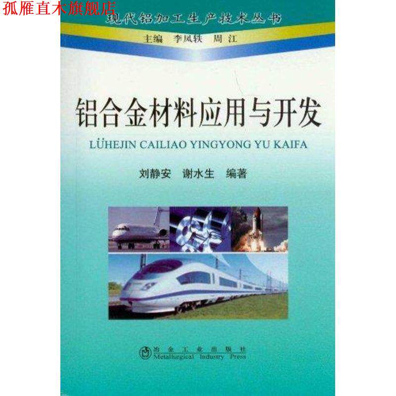 【正版书】 铝合金材料应用与开发 刘静安,谢水生 冶金工业出版社