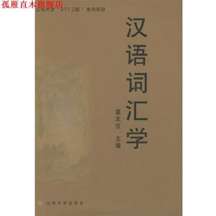 【正版书】 汉语词汇学 葛本仪 主编 山东大学出版社
