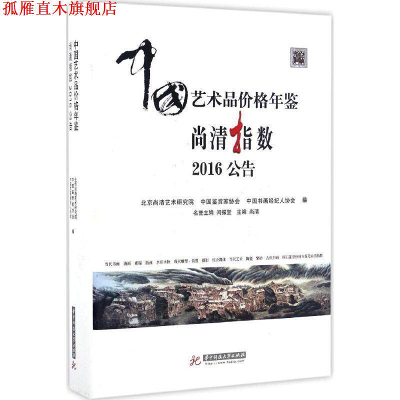 【正版书】 中国艺术品价格年鉴尚清指数2016公告 尚清 华中科技大学出版社