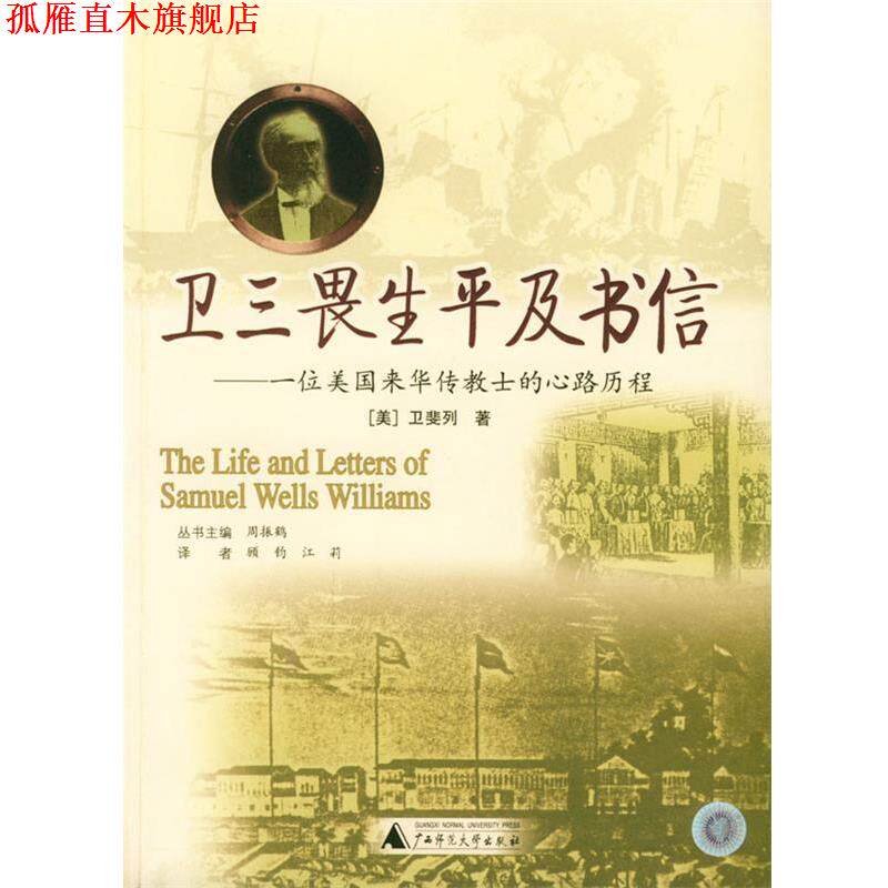 【正版书】 卫三畏生平及书信:一位美国来华传教士的心路历程 (美)卫斐列 著,顾钧,江莉 译 广西师范大学出版社