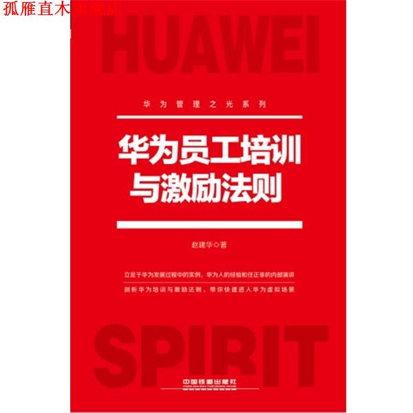 【正版书】 华为员工培训与激励法则 赵建华 著 中国铁道出版社