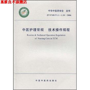 【正版书】 中医护理常规 技术操作规程 中华中医药学会 编 中国中医药出版社