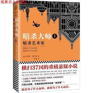 【正版书】 暗杀大师1:暗杀艺术家 美)丹尼尔·(DanielSilva) 江苏凤凰文艺出版社