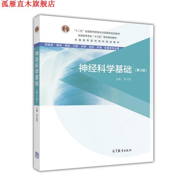 【正版书】 神经科学基础 李云庆 高等教育出版社