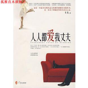 人人都爱我丈夫 书 奕斐 著 社 北岳文艺出版 正版
