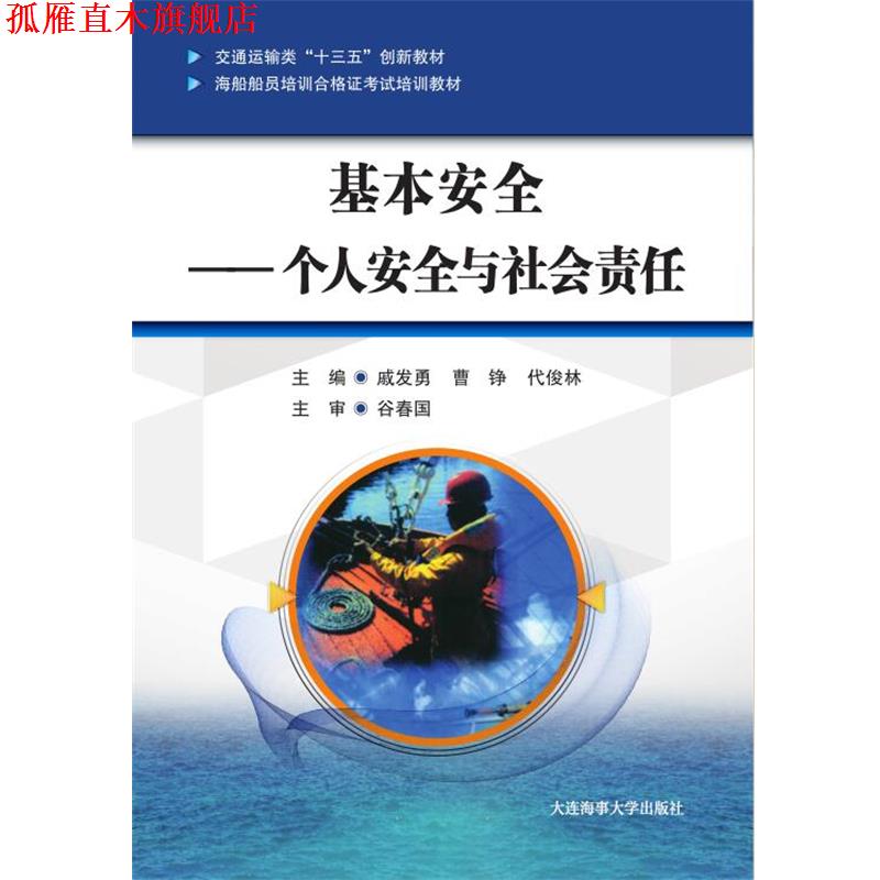 【正版书】 基本安全:个人安全与社会责任 戚发勇曹铮代俊林 大连海事大学出版社