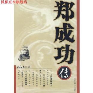 【正版书】 郑成功传 吴高飞 百花洲文艺出版社