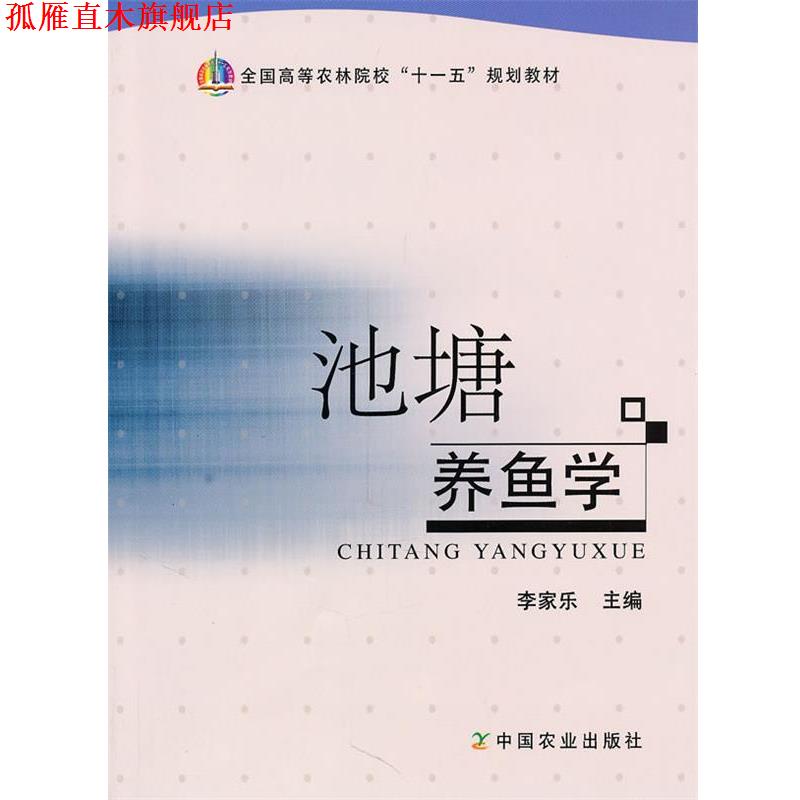 【正版书】 池塘养鱼学 李家乐 中国农业出版社