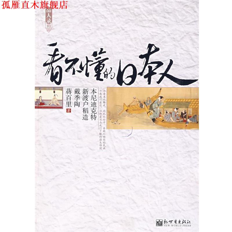 【正版书】 看不懂的日本人 本尼迪克特,新渡户稻造,戴季陶,蒋百里　著,郑星季 新世界出版社