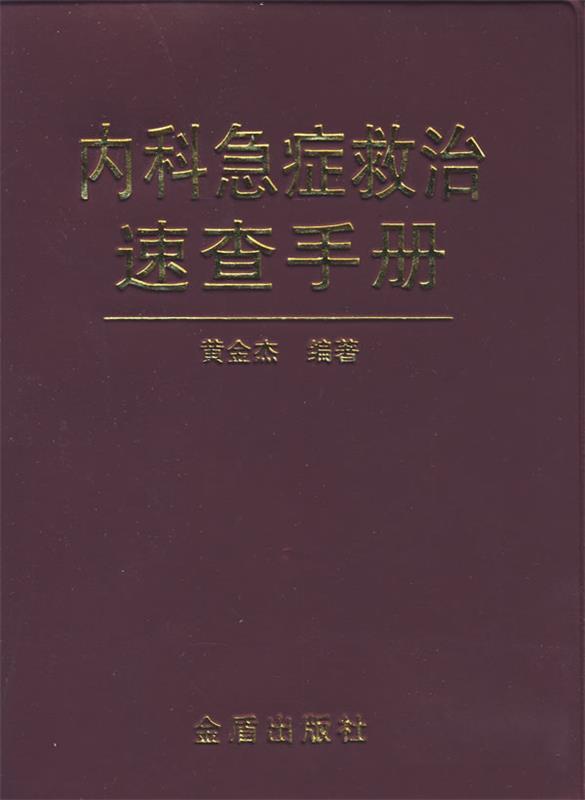 【正版书】 内科急症救治速查手册 黄金杰 编著 金盾出版社