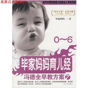 【正版书】 冯德全早教方案7:毕家妈妈育儿经 毕家妈妈 著 江西人民出版社