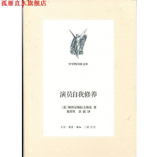 【正版书】 演员自我修养 斯坦尼斯拉夫斯基 生活·读书·新知三联书店