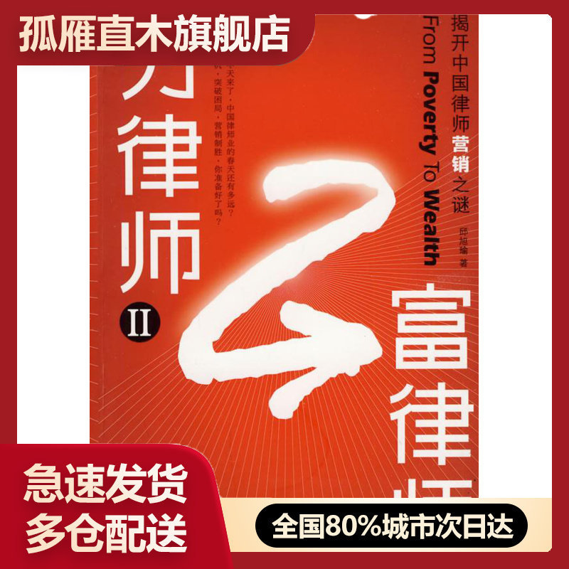 【正版】穷律师富律师-揭开中国律师营销之谜佚名