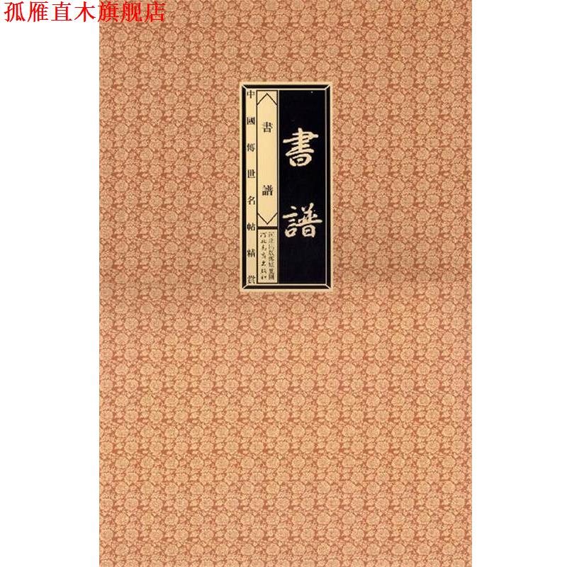 【正版书】 中国传世明帖精赏-书谱 赵宁,刘峥 主编 河北教育出版社