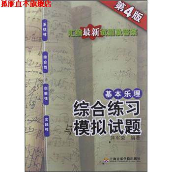 【正版书】 基本乐理:综合练习与模拟试题 蒋军荣 著 上海音乐学院出版社