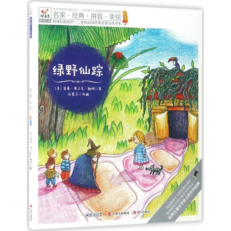 【正版书】 快乐鸟拼音读物国际版:绿野仙踪 一二年级注音读物 [美]莱曼弗兰克鲍姆 著 赵晨卉 改编 现代出版社