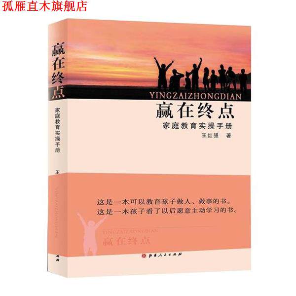【正版书】 赢在终点-家庭教育实操手册 王红强 山西人民出版社