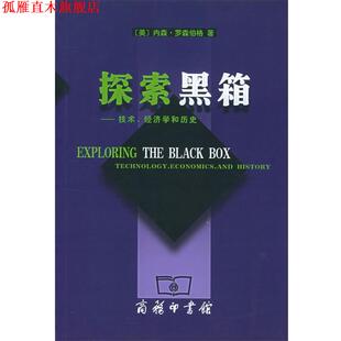 【正版书】 探索黑箱:技术、经济学和历史 (美)罗森伯格 著,王文勇,吕睿 译 商务印书馆