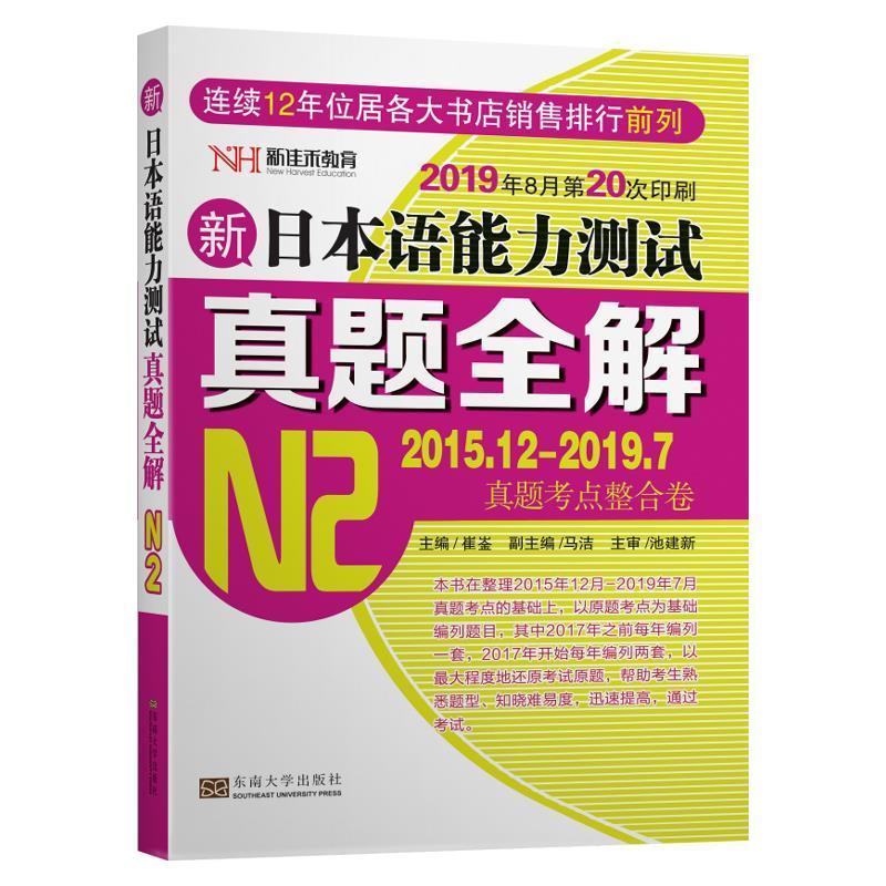 【正版书】 新日本语能力测试真题 全解 崔崟 东南大学出版社