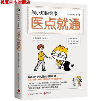 【正版书】 熊小知说健康:医点就通 《生命时报》社 著 湖南科学技术出版社