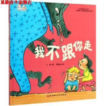 【正版书】 我不跟你走 幼儿园里没问题 王落著,星星鱼 绘 北京科学技术出版社