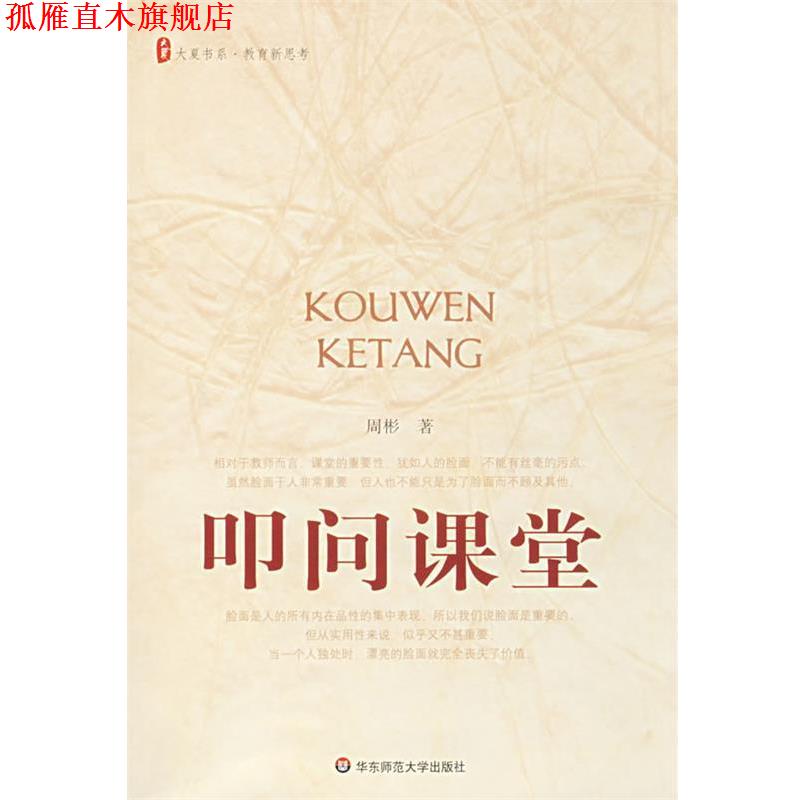 【正版书】 叩问课堂 周彬 著 华东师范大学出版社