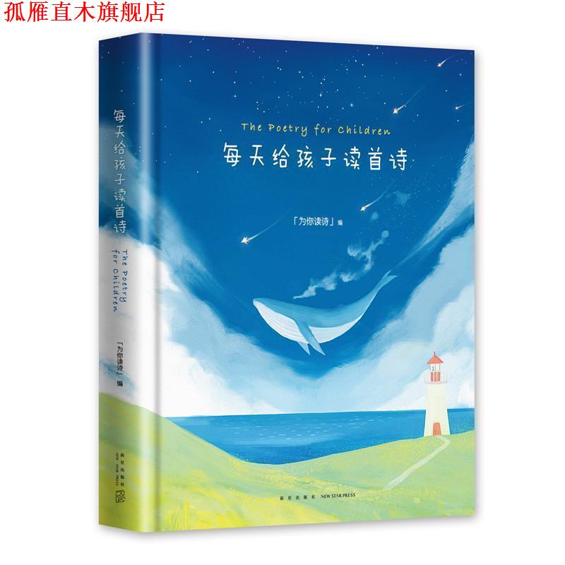 【正版书】 每天给孩子读首诗 为你读诗 新星出版社