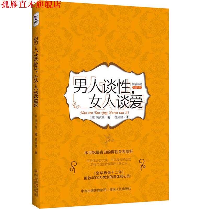 【正版书】 男人谈性,女人谈爱 (韩)裴贞媛 著,杨成建 译 湖南人民出版社