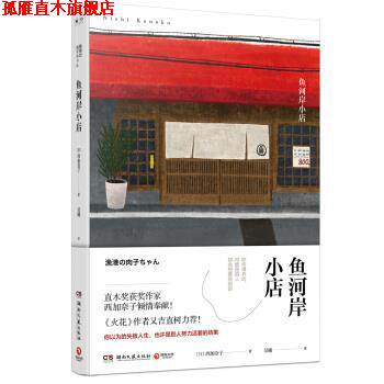 【正版书】 鱼河岸小店 西加奈子 著 湖南文艺出版社