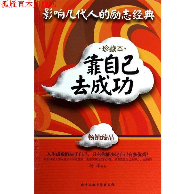 【正版书】 靠自己去成功 杨晖编著 北京工业大学出版社