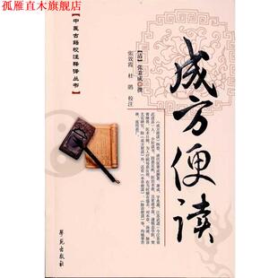 【正版书】 成方便读 【清】张秉成 撰 学苑出版社