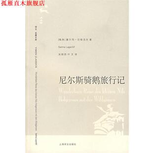 【正版书】 尼尔斯骑鹅旅行记 （瑞典）拉格洛夫 著,吴朗西,叶文 译 上海译文出版社