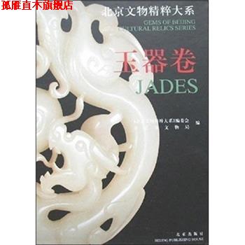 【正版书】 玉器卷 北京文物精粹大系 《北京文物精粹大系》编委会 编,北京市文物局 编,梅宁华 主编,陶信成 主编 北京出版集团