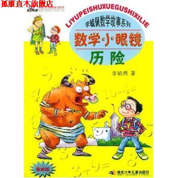 【正版书】 李毓佩数学故事系列：数学小眼镜历险 李毓佩 湖北少年儿童出版社